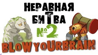 Неравная битва - Выпуск 2 (The Uneven Fight - Episode 2)