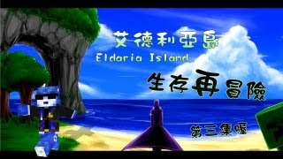 Eldaria Island 生存再冒險 第3集 去騎馬泛舟泡溫泉吧，水狼