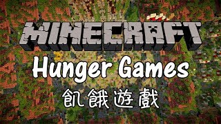 【Minecraft當個創世神】飢餓遊戲 密道如天機