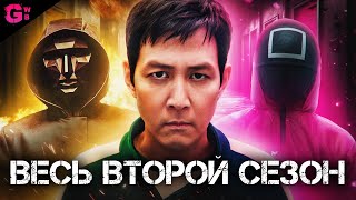 ИГРА В КАЛЬМАРА (ПОЛНЫЙ 2 СЕЗОН) — ТРЕШ ОБЗОР сериала (2025)