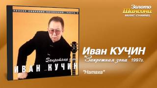 Иван Кучин - Натаха