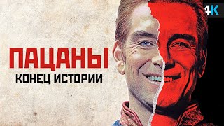 Пацаны — Разбор анонса 5 сезона. Эпичная концовка!
