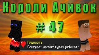 Короли Ачивок #47 НЯШНОСТЬ!