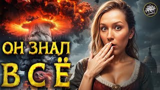 Нострадамус. Уже 500 лет сбываются его жуткие пророчества! История с Artifex