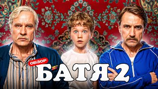 Батя 2. Дед (Продолжение нашумевшей комедии) | Обзор