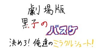 黒子のバスケの映画作ってみた。