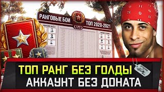 Превью: Топ ранг БЕЗ единого выстрела ГОЛДОЙ. Второй дивизион