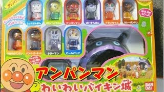 anpanman toys cartoon アンパンマン　おもちゃでアニメｗｗ わいわいバイキン城