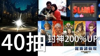 神魔之塔 - 40抽『封神200%UP』阿屎+屎嫂