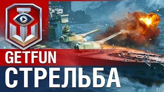 Превью: Старпом. Getfun: Как стрелять в игре?