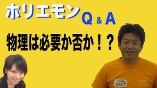 ホリエモンのQ&A vol.20〜物理は必要か否か！？〜