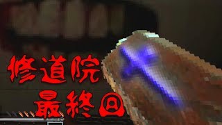 【マインクラフト】 古い修道院での出来事:第三夜　最終回  【ホラー実況】