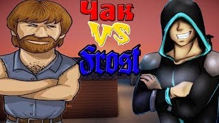 Носатый Чак Норис VS Фрост! (New Air Island!) №6