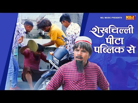 नई कॉमेडी :शेखचिल्ली पिटा पब्लिक से #Shekhchilli Pita Public Se | Shekhchilli Ki New Comedy 2019 #HD