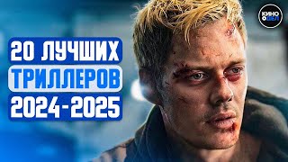 ТОП 20 ЛУЧШИХ ТРИЛЛЕРОВ 2024 — 2025 КОТОРЫЕ УЖЕ ВЫШЛИ В КАЧЕСТВЕ