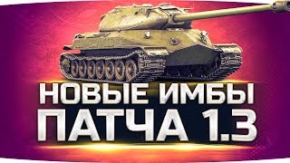Превью: ДВЕ НОВЫЕ ИМБЫ ПАТЧА 1.3 ● Не забудьте их прокачать