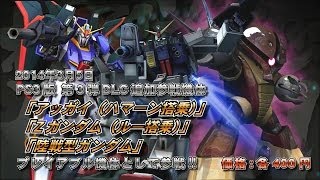 PS3ガンダムEXVSフルブースト　3/5第3弾配信機体PV