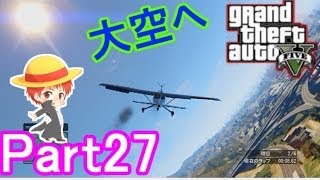 【GTA5実況】赤髪のともと愉快な仲間たち　Part27 【グランド・セフト・オート5】