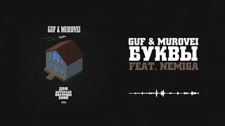 Guf & Murovei — Буквы (feat. NEMIGA) | Official Audio