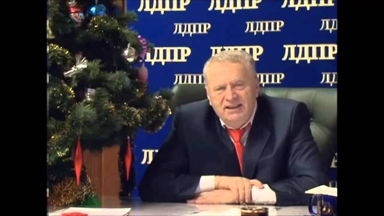 Голосом жириновского поздравление 8