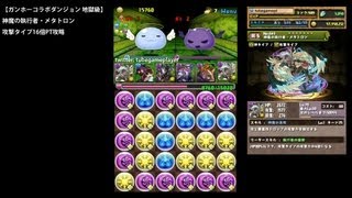 パズドラ「ガンホーコラボダンジョン 地獄級」神魔の執行者・メタトロン16倍PTノーコン攻略