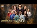 Inteha Episode 55  16 July 2025  Sehar Afzal  Subhan Awan  Janice Tessa  ARY Digital