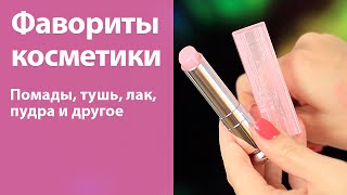 Любимчики для лета (помады, пудры, лак, тушь и другое) / Фавориты июня