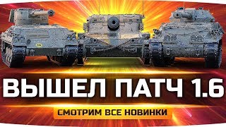Превью: ВЫШЕЛ ВАЖНЫЙ ПАТЧ 1.6 ● Смотрим Все Новинки — Отключение Урона, Британские ЛТ, Внешний Вид