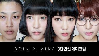 SSIN X MIKA 3단변신 메이크업