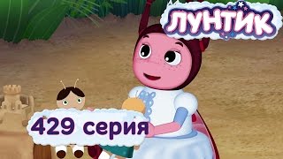 Лунтик Новые серии - 429 серия. Заколдованная принцесса (Мультик)