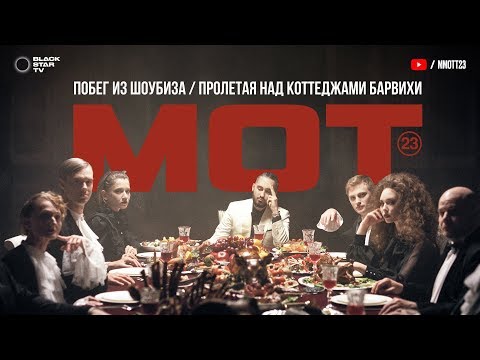 Мот - Побег из шоубиза / Пролетая над коттеджами Барвихи