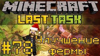 Minecraft LastTask #78 - Улучшение фермы