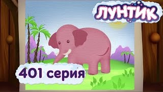 Лунтик Новые серии - 401 серия. Позвать слона в гости