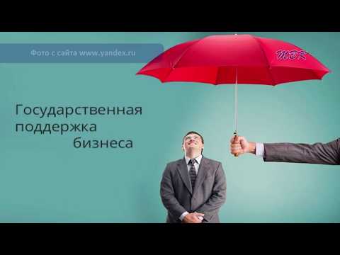 Финансовая поддержка для бердских предпринимателей Финансовая поддержка для бердских предпринимателей