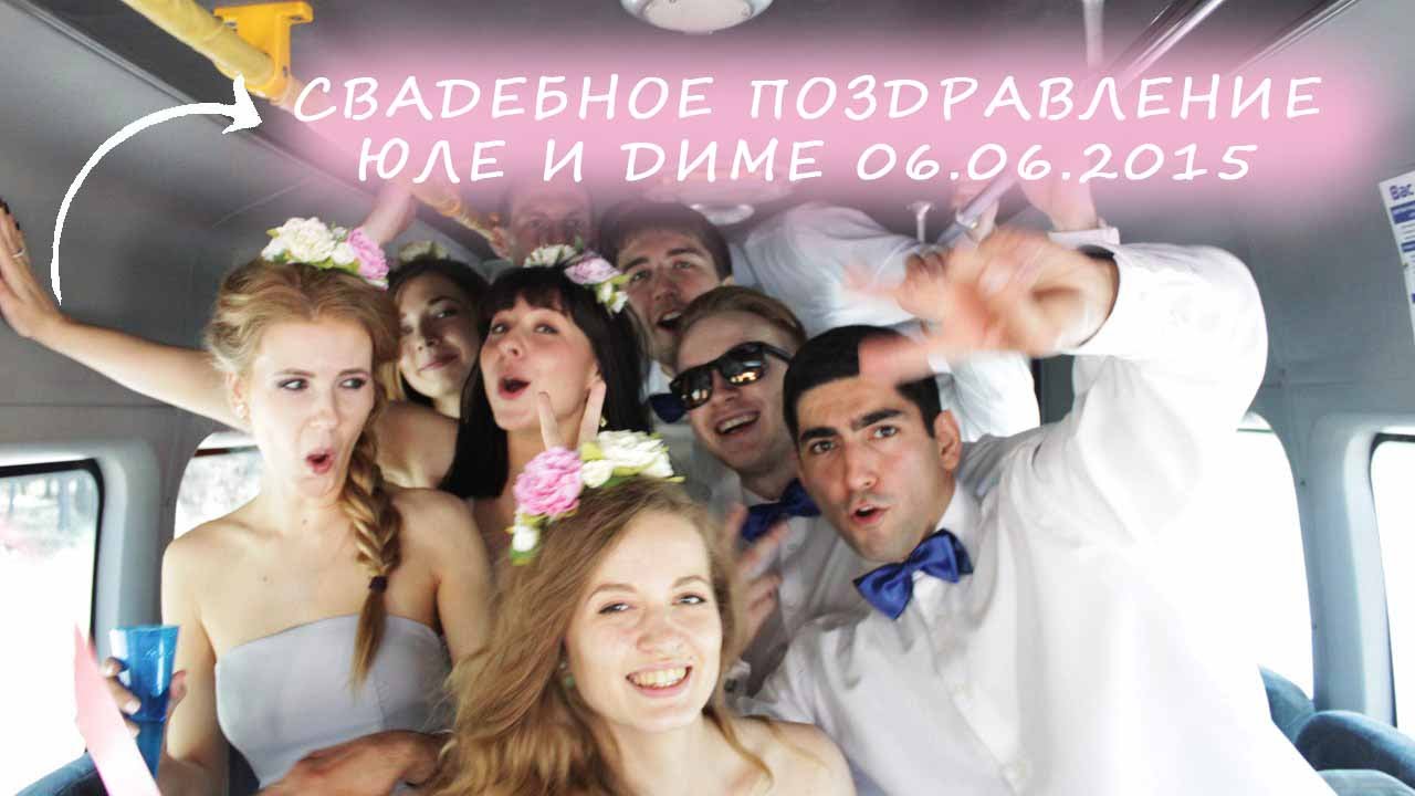 Поздравление от подружки невест Поздравление от подружки невест
