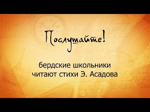 "Послушайте! ученики школы №11 г. Бердска читают стихи Э. Асадова "Послушайте! ученики школы №11 г. Бердска читают стихи Э. Асадова