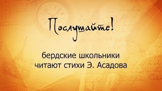 "Послушайте! ученики школы №11 г. Бердска читают стихи Э. Асадова