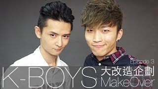 K-Boy's MakeOver 男生大改造企劃 - HayHay來了 (Episode 3)