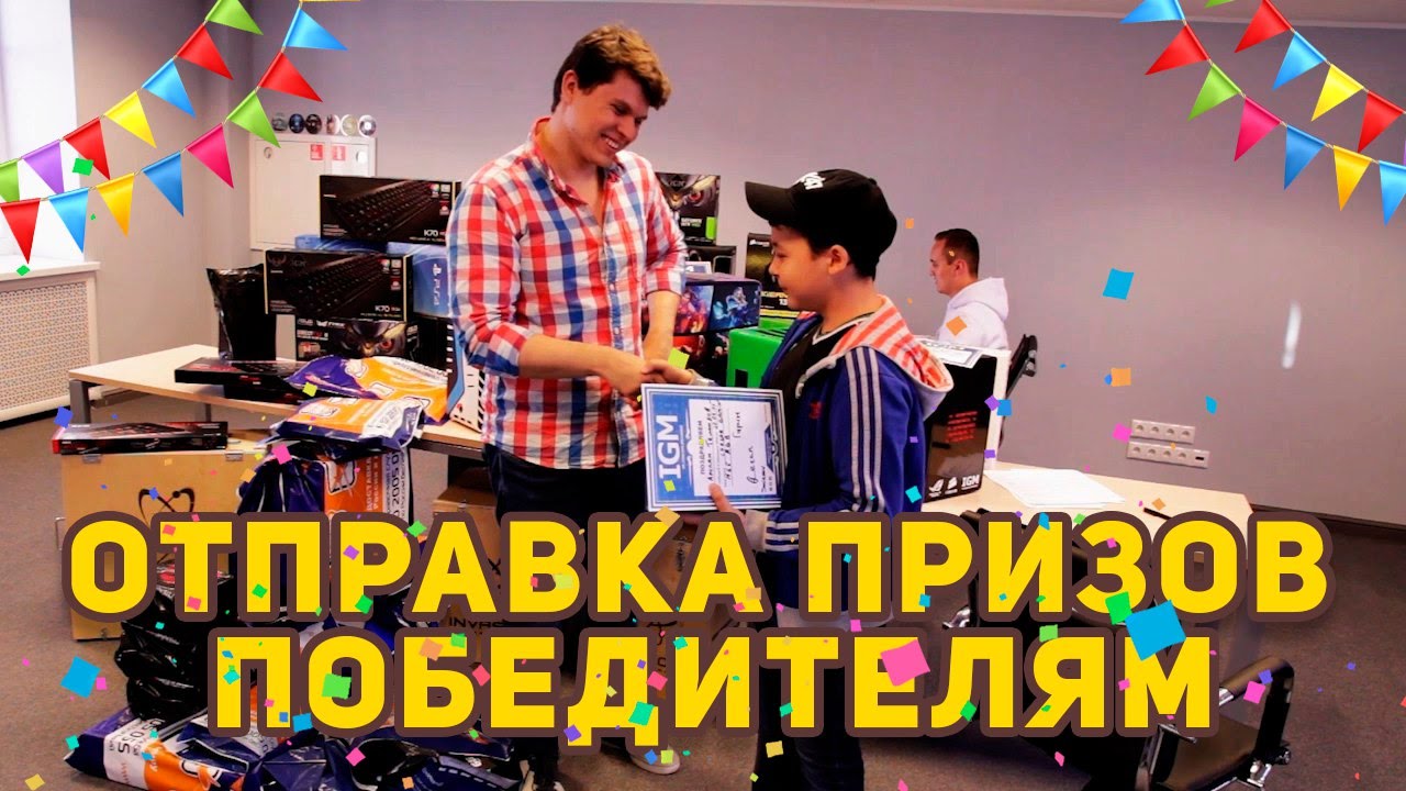 Конкурсы от igm победители Конкурсы от igm победители