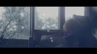 JiaJia家家[為你的寂寞唱歌Sing For Lonely Souls]MV官方完整版