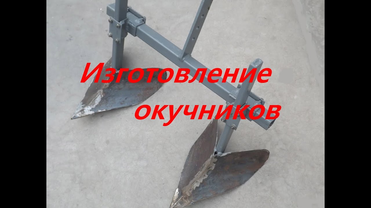 Окучник однорядный своими руками Окучник однорядный своими руками