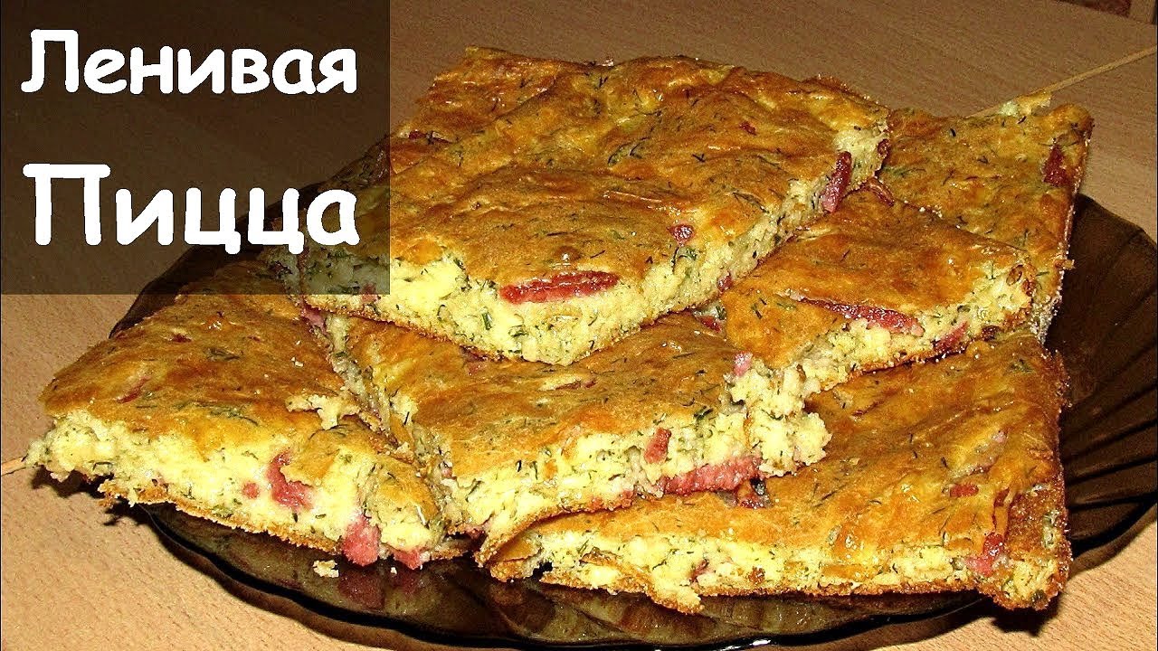 Рецепт пиццы в духовке на кефире пошаговый рецепт с в Рецепт пиццы в духовке на кефире пошаговый рецепт с в
