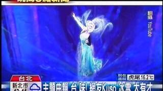 TVBS夜間新聞 - ''KUSO冰雪奇緣主題曲'' (2014-02-08, TVBS)