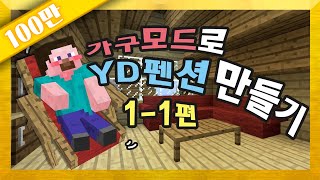 양띵 [가구모드로 YD펜션 만들기 1-1편] 마인크래프트 Mr.Crayfish's Furniture Mod