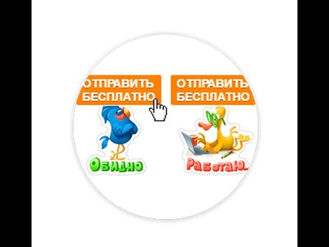 Как убрать бесплатные стикеры и подарки в одноклассниках Как убрать бесплатные стикеры и подарки в одноклассниках