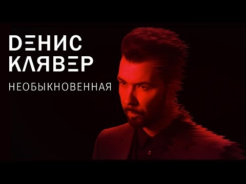 Денис Клявер — Необыкновенная Денис Клявер — Необыкновенная