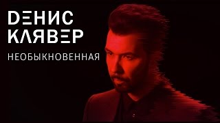 Денис Клявер — Необыкновенная Скачать клип, смотреть клип, скачать песню