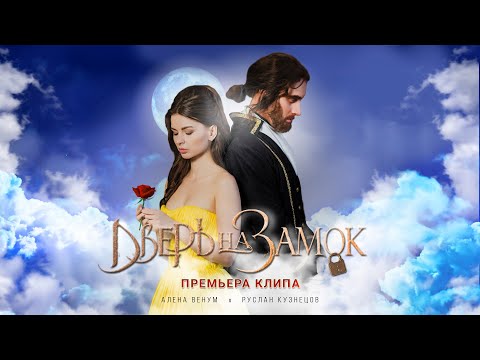 Алёна Венум & Руслан Кузнецов - Дверь На Замок
