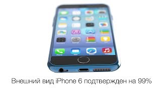 Apple Leaks: Дизайн iPhone 6 подтвержден на 99%