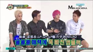 [MBLAQCHINA] 130703 MBC every Weekly Idol MBLAQ 中字